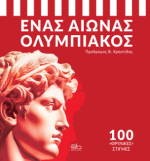 Ένας αιώνας Ολυμπιακός