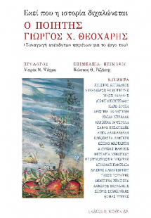 Εκεί που η ιστορία διχαλώνεται - Ο ποιητής Γιώργος Χ Θε...
