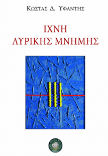 Ίχνη λυρικής μνήμης