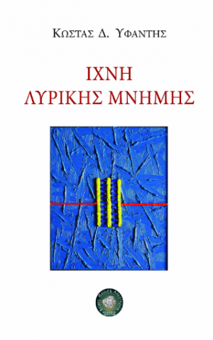 Ίχνη λυρικής μνήμης