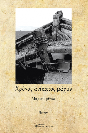 Χρόνος ανίκατος μάχαν