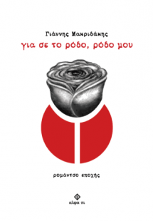 Για σε το ρόδο, ρόδο μου