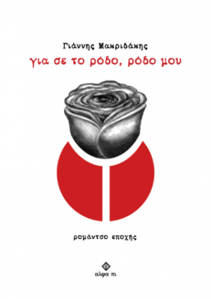 Για σε το ρόδο, ρόδο μου