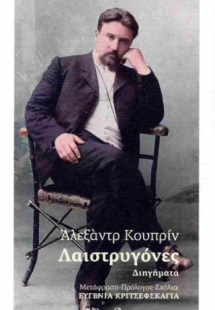 Λαιστρυγόνες