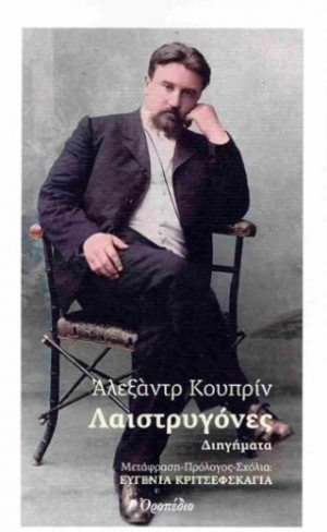 Λαιστρυγόνες