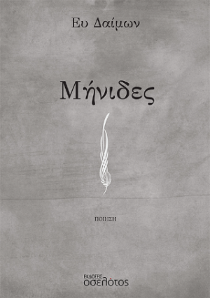 Μήνιδες