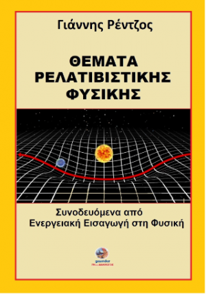 Θέματα ρελατιβιστικής φυσικής