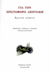 Για τον Χριστόφορο Λιοντάκη