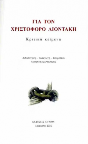 Για τον Χριστόφορο Λιοντάκη