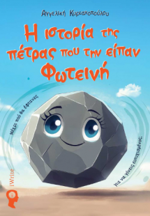 Η ιστορία της πέτρας που την είπαν Φωτεινή