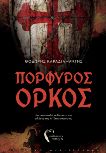 Πορφυρός Όρκος