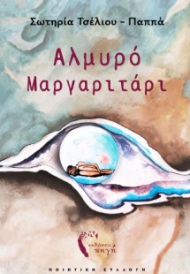 Αλμυρό Μαργαριτάρι