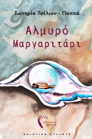 Αλμυρό Μαργαριτάρι