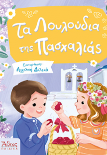 Τα Λουλούδια της Πασχαλιάς