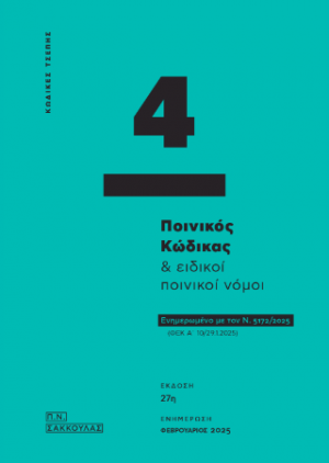 Ποινικός κώδικας και ειδικοί ποινικοί νόμοι