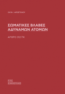 Σωματικές βλάβες αδύναμων ατόμων