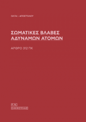 Σωματικές βλάβες αδύναμων ατόμων