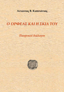 Ο Ορφέας και η σκιά του
