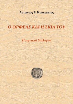 Ο Ορφέας και η σκιά του