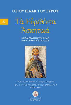 Τα Ευρεθέντα Ασκητικά. Αναδιάταξη κατά θέμα.