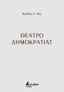 Θέατρο δημοκρατίας