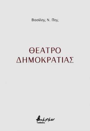 Θέατρο δημοκρατίας