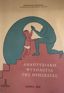 Αναπτυξιακή Ψυχολογία της Θρησκείας