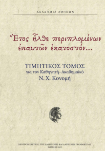 Έτος ήλθε περιπλομένων ενιαυτών εκατοστόν…