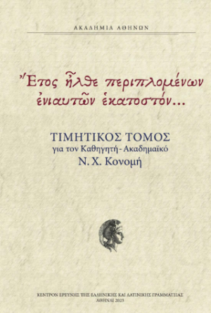 Έτος ήλθε περιπλομένων ενιαυτών εκατοστόν…