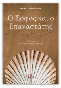 Ο σοφός και ο επαναστάτης