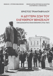 Η δεύτερη ζωή του Ελευθέριου Βενιζέλου