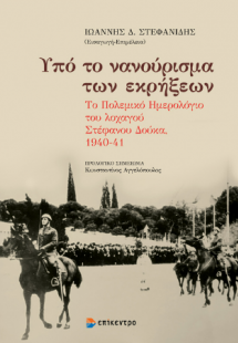 Υπό το νανούρισμα των εκρήξεων