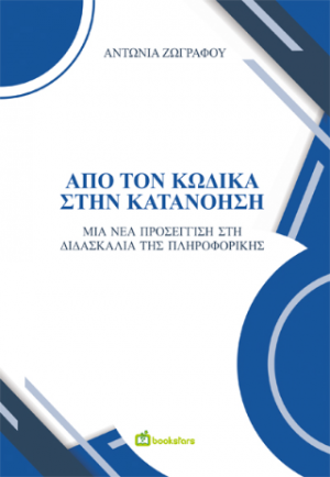 Από τον Κώδικα στην Κατανόηση