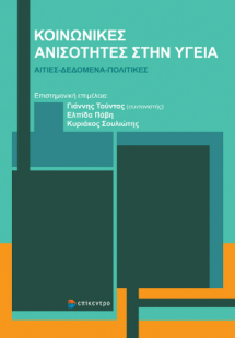 Κοινωνικές Ανισότητες στην Υγεία