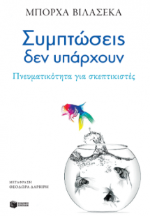 Συμπτώσεις δεν υπάρχουν