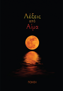 Λέξεις από Αίμα