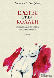 Έρωτες στην κόλαση