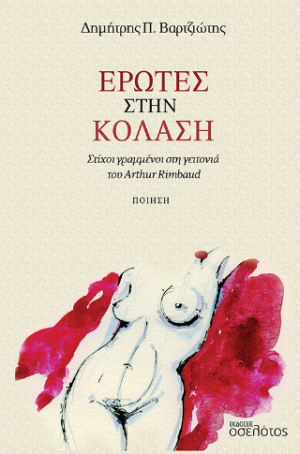 Έρωτες στην κόλαση