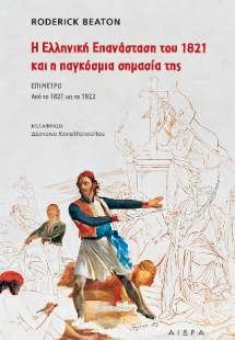 Η Ελληνική  Επαναστάση του 1821 και η παγκόσμια σημασία...