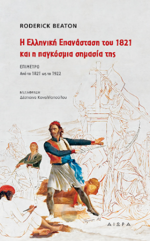 Η Ελληνική Επαναστάση του 1821 και η παγκόσμια σημασία της