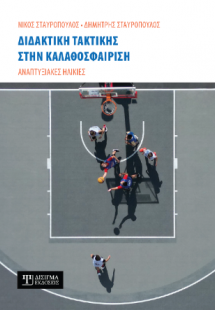 Διδακτική τακτικής στην Καλαθοσφαίριση
