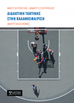 Διδακτική τακτικής στην Καλαθοσφαίριση