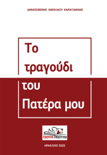 Το τραγούδι του πατέρα μου