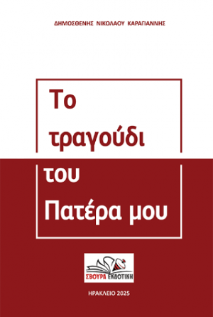 Το τραγούδι του πατέρα μου
