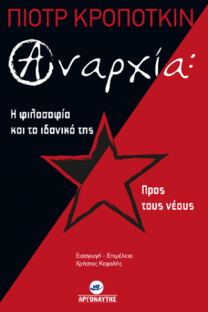 Αναρχία: Η φιλοσοφία και τα ιδανικά της