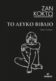 Το λευκό βιβλίο