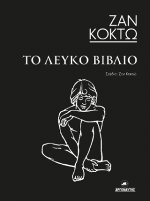 Το λευκό βιβλίο