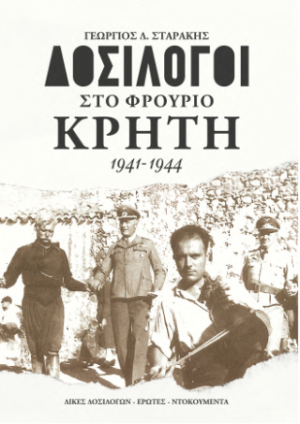 Δοσίλογοι στο φρούριο Κρήτη 1941-1944