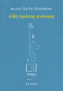 Είδη πρώτης ανάγκης