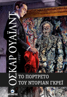 Το πορτρέτο του Ντόριαν Γκρέι